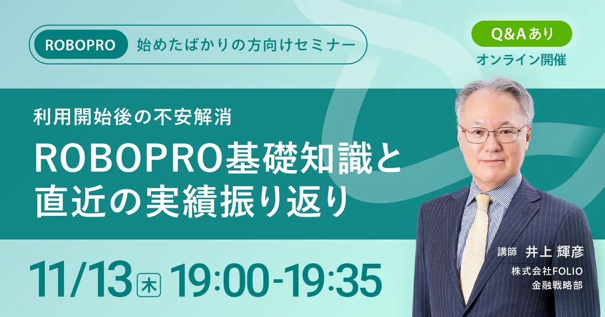 【始めたばかりの方向け】利用開始後の不安解消　ROBOPROの基礎知識と直近の実績振り返り